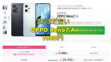 【ラストチャンスかも】AnTuTu 40万点スマホ「OPPO Reno7 A」がIIJmioで7980円とまだまだ安い! そろそろ売り切りかも