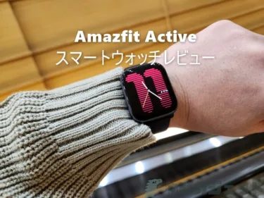「Amazfit Active」レビュー : 1.75インチの大画面を感じさせないシンプルさながら、長期間14日バッテリーと高精度GPSが魅力なAmzfit GTS4 mini後継スマートウォッチ
