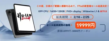 【今日まで】バカ売れで再び5000円オフ! Helio G99搭載8.4インチタブレット「HEADWOLF FPad5」が楽天で1万9999円に。ライバルのALLDOCUBE iPlay50 mini Pro NFEの弱点克服モデルでオススメ