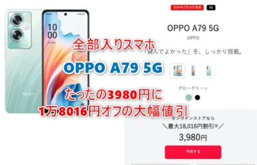 発売直後の全部入りスマホ「OPPO A79 5G」が3980円! 新規21,996円から1.8万円も値引き。ワイモバイルで先行予約キャンペーン中。
