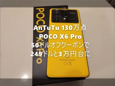 AnTuTu 130万点超「POCO X6 Pro」が249ドルと3万円台から買えるぞ。総額50ドルオフクーポン割引がでかすぎる。但し2月16日までの期間限定値引き