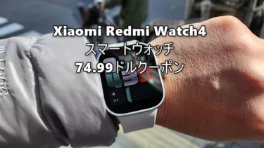 発売直後のXiaomiスマートウォッチ「Redmi Watch4」が25ドルオフクーポンで74.99ドルに。大型1.97インチAMOLED画面、常時表示でも10日間使える万能スマートウォッチ