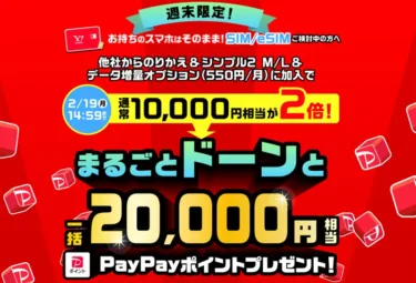 ワイモバイルで2/19まで超短期キャンペーン「週末限定 まるごとドーンと20,000円相当PayPayポイントプレゼント」が開始。SIM/eSIMだけの契約で最大2万円分還元は大きい