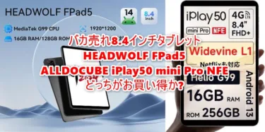 8.4インチタブレット「ALLDOCUBE iPlay50 mini Pro NFE」が1.8万円! しかしHEADWOLF FPad5もほぼ同価格。どちらがお買い得か比較してみた