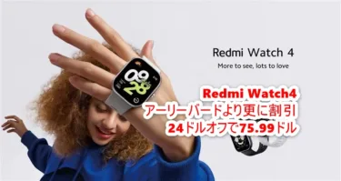 1.97インチと最大級画面「Redmi Watch4」がアーリーバード価格より安くなるクーポンで75.99ドルに。常時表示10日間、5衛星GPS、デジタルクラウン搭載など全て一新されたスマートウォッチが約1.1万円に