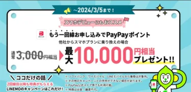 LINEMO(ラインモ)で更に1回線プラスすると「最大1万0000円相当キャッシュバック」。既に契約してて子供や家族の為に回線増やしたい方向け