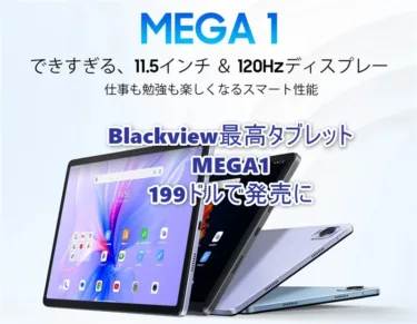 Blackview最高タブレット「Blackview MEGA1」199ドルで発売! AnTuTu 44万点/11.5インチ120Hz画面/L1 ネトフリHD画質/3キャリアプラチナバンド対応等10-12インチでG99搭載タブの決定版