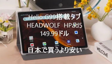 「HEADWOLF HPad5」タブレットが日本より安い139.99ドルで約2.1万円に。10.51インチ/ネトフリHD画質/30W急速充電/4G 3キャリアプラチナバンド対応のスペック盛込みタブ