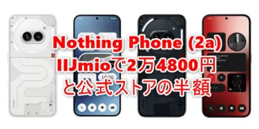 「Nothing Phone (2a)」がIIJmioに登場! 価格は公式ストア半額の2万4800円の衝撃価格。これは瞬殺されそうな予感