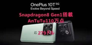 【更に10ドルオフクーポン追加!】 Snapdragon8 Gen1搭載のAnTuTu 110万点スマホ「OnePlus 10T」がハイエンド機なのに279ドルと激安価格に!