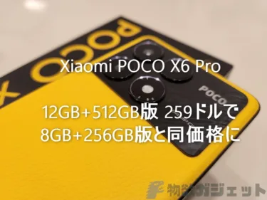 Xiaomi AnTuTu 140万点のハイエンドスマホ「POCO X6 Pro」12GB RAM+512GBストレージがAliExpressで275ドルの超破格値に。8GB+256GB版と16ドル程度の差で買えるチャンス。数量限定クーポンだからお早めに