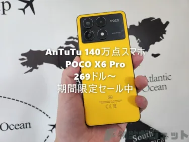 AnTuTu 140万点スマホ「POCO X6 Pro」が269ドル! 12GB+512GB版でも+30ドルで買えるセール開始。最大50ドルオフを活用しよう