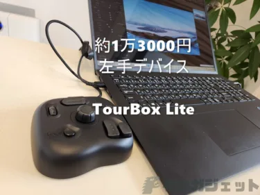有能左手デバイス「TourBox Lite」レビュー – 1万3000円程度で買いやすく,ボタン数は減ってもコンパクトで左手で全体を操作可能となり使い勝手も向上