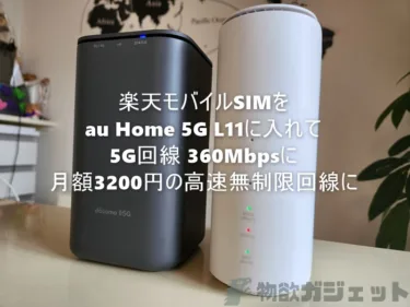 楽天モバイルSIMを「au Home 5G L11」に入れて、5G回線で360Mbpsの高速回線化してみた。月額3278円で光回線要らず