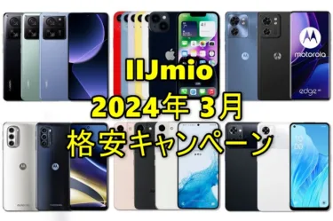 IIJmioで「スマホ110円～他社から乗り換えでオトク」3月値引きキャンペーンがスタート!スナドラ8 Gen1搭載 Galaxy S22更に値引きで3万9799円、全部入りスマホ OPPO Reno9 Aが遂に9780円、AnTuTu 140万点 Xiaomi 13T Proが73,800円