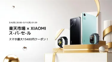 Xiaomiが楽天スーパーSALEで最大1万5480円のクーポン割引やポイント10倍還元実施中! Xiaomi 13T Pro、Redmi12 5G、スマートウォッチ等が割引中でけっこう安い