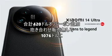 “早いモノ勝ち”「Xiaomi 14 Ultra」グローバル版がバカ安い合計420ドオフクーポン追加。抱き合わせ無しで1076ドルで買えるぞ