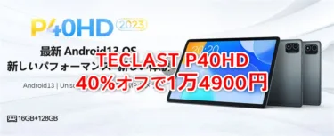 Widevine L1対応10インチタブレット「TECLAST P40HD」が期間限定40%オフで1万4900円で発売中!低価格だが物理8GB RAMでスペックに余裕あり