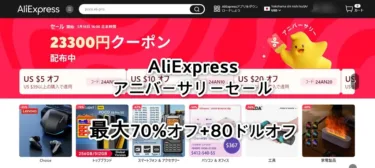 AliExpressで3月18日より”AliExpress アニバーサリーセール”が開催! 最大70%オフ&最大80ドルオフクーポン配布中で事前ゲット可能