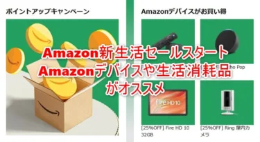 最大10%還元「Amazon 新生活セール」スタート! Amazonデバイスや生活消耗品を1万円分買って無料配送とポイント還元を狙うのがオススメ