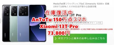 大人気「Xiaomi 13T Pro」がIIJmioとmineoで在庫復活! 公式ストアより3万円安で7万円台前半に。どこが安いか価格比較してみた【2024年3月版】