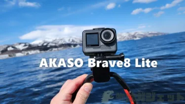「AKASO Brave8 Lite」レビュー – 4K撮影だけでなくHyperSmoothの強烈手ぶれ補正機能でジンバル無しで安定動画撮影のメリットが大きい。ハウジング無しで10m防水もあり全てがストレスレス