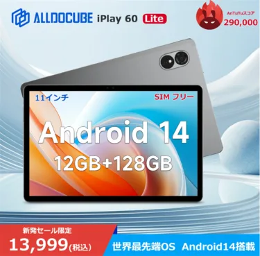 AnTuTu 29万点で1万円台前半「ALLDOCUBE iPlay60 Lite」が楽天で発売。11インチ SIMフリーでこの価格は動画試聴機としてバランスが良いかもしれない
