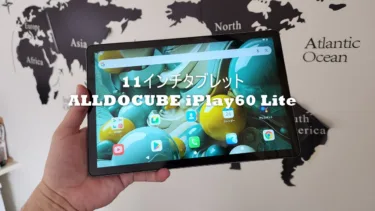 11インチの大画面タブレット「ALLDOCUBE iPlay60 Lite」2週間使用レビュー – 約1万4000円で手に入る大画面で動画/電子書籍/ネットは快適。UNISOC T606プロセッサでこの価格帯としては動きはいい
