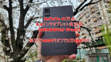 AnTuTu 41万点8.4インチタブレット「HEADWOLF FPad5」が楽天で4000円オフクーポン出現で2万999円でセール中。実機で触ってもライバルのALLDOCUBE iPlay50 mini Proよりもサクサク動くのでオススメ