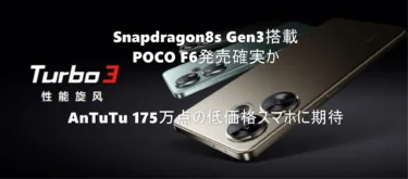 AnTuTu 175万点Snapdragon 8s Gen 3搭載「POCO F6」登場はほぼ確実に。Redmi Turbo3のグローバルバージョンとして登場か?