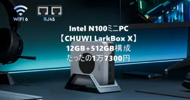 Intel N100ミニPC「CHUWI LarkBox X」12GB+512GB版がたったの1万7300円:112.37ドルに。使えるRAM/SSD構成でこの価格は破格値