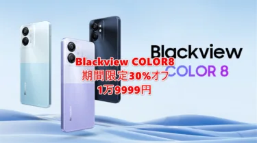 6.75インチ「Blackview COLOR 8」スマホが期間限定で30%オフの1万9999円に。6000mAhの大容量バッテリーとAnTuTu 28.5万点で4G LTE B19/B8ドコモ/ソフトバンクプラチナバンド対応