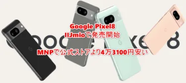 「Google Pixel 8」「Google Pixel 7a」がIIJmioで発売開始! Pixel 8はGoogleストアより4万円以上も安く買えるぞ