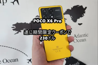 AnTuTu 140万点スマホ「POCO X6 Pro」がたったの230ドルに。51ドルオフクーポンが強力過ぎる