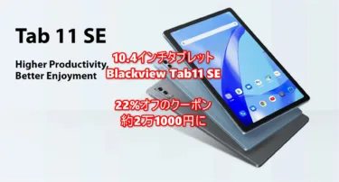 UNISOC T606搭載10.4インチタブレット「Blackview Tab11 SE」がAmazonで期間限定22%オフクーポン出現。更にBlackviewBVPenタッチペンも無料プレゼント中