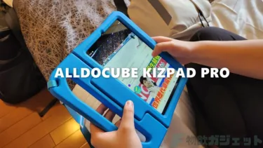 8.4インチ「ALLDOCUBE KIZPAD PRO」タブレットレビュー – 子供向けと侮るな。片手でグリップ/自立で手放し動画視聴など抜群の使い勝手の良さとUNISOC T606プロセッサの快適性がミックス