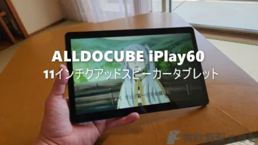 「ALLDOCUBE iPlay60」レビュー – 動画視聴に適した11インチ大画面/クアッドスピーカーに、そこそこ快適なUNISOC T606プロセッサを搭載した低価格タブレット