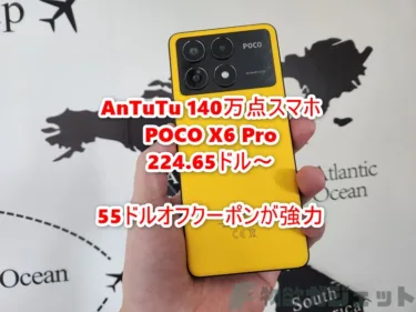 AnTuTu 140万点スマホ「POCO X6 Pro」が限界突破の224.65ドル。トータル55ドルオフ期間限定クーポンで12GB+512GB版も268.65ドルと8GB+256GB版のセール価格よりも安価に