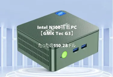 Intel N100搭載ミニPC『GMKtec NucBox G3』が110.28ドルと約1万7000円でセール中。8GB+256GB版でWin11 Proプリインストールされてこの価格は安い