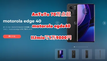 AnTuTu 70万点超「motorola edge 40」が期間限定で1万9800円に。おサイフケータイ/IP68防水/8GB+256GBの全部入りでこの価格は破格値