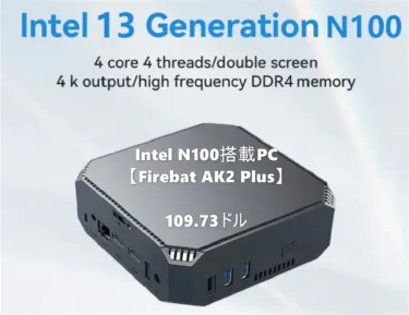 たったの1万7000円ほど!Intel N100搭載ミニPC「Firebat AK2 Plus」- 16GB+512GB版が+3400円でRAM/SSD倍増できてお買い得。