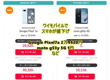 ワイモバイルでGoogle Pixel 7aが3万円切り、moto g53y 5Gが1円など値下げ製品を一新。折り畳みスマホ Libero Flipも3万円台とお買い得