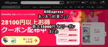 最大1万3000円クーポンも-AliExpressで「あつあつ初夏フェアセール」が6月1日から開始! 消耗品から発売直後の高かったスマホなど全部に使えるクーポンまとめ