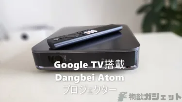 ミニPCのように薄くて軽い「Dangbei Atom」プロジェクターレビュー – Google TV対応で操作感も抜群で自動オートフォーカスやスクリーンフィットで楽々使える快適性の高さも魅力