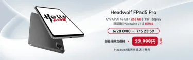 HEADWOLFから8.4インチタブレット「HEADWOLF FPad5 Pro」が発売! 絶好調FPad5の上位版で、価格はFPad5とたったの1000円差と圧倒的にFPad5 Proがお買い得