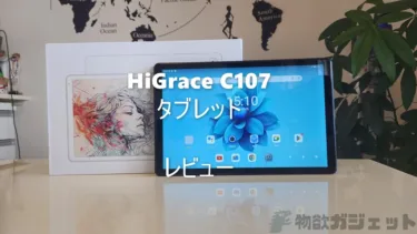 10.1インチで約1万円以下のタブレット「HiGrace C107」レビュー – この価格でステレオスピーカー/WiFi6対応など動画視聴機として使うなら満足できる仕様が嬉しい