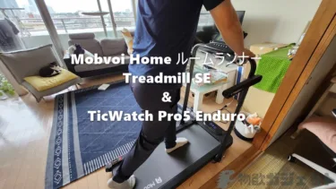 【Mobvoi Home ルームランナーTreadmill SE】+【TicWatchPro5 Enduro】レビュー – 3万円台前半と安く不要時は折り畳みも可能でWearOSスマートウォッチと連携して運動データも自動収集がとにかく楽
