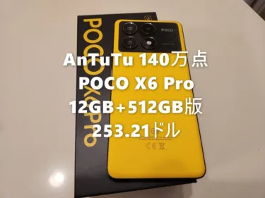 AnTuTu 140万点超ハイコスパスマホ「POCO X6 Pro」が期間限定で8GB+256GB版 226ドル、12GB+512GB版は50ドルオフで253.21ドル!