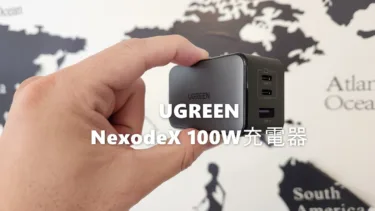 指でつまめるサイズの100W充電器「UGREEN NexodeX 100W」- 単ポート100W、マルチポート同時使用でも65W充電が可能な出先/出張の相棒として最適