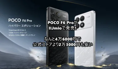 【瞬殺か!?】AnTuTu 160万点「POCO F6 Pro」がIIJmioで発売! 公式ストアよりも2万3000円も安く4万6800円の衝撃価格に